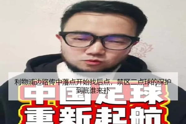 利物浦边路传中落点开始找后点，禁区二点球的保护到底谁来补